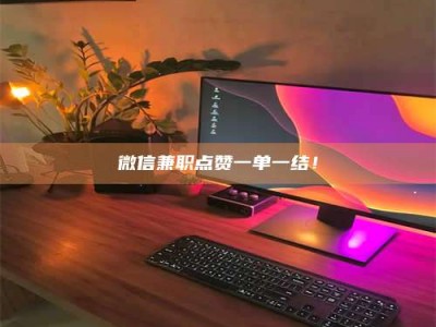 和县微信兼职点赞一单一结！