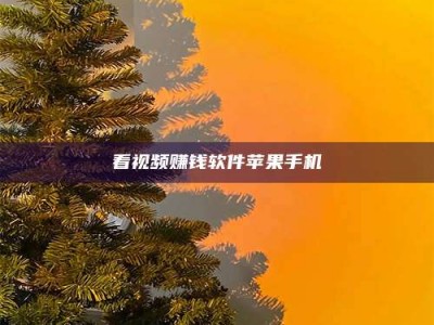 和县看视频赚钱软件苹果手机