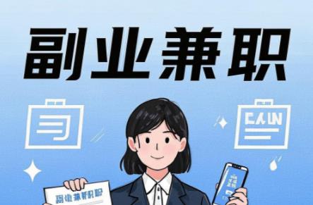 和县在手机上可以做哪些副业赚钱？ 第1张