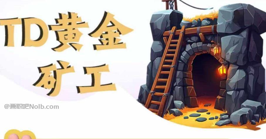 和县首码网赚项目:TD黄金***赚钱是真的吗? 第1张 和县首码网赚项目:TD黄金***赚钱是真的吗? 第1张