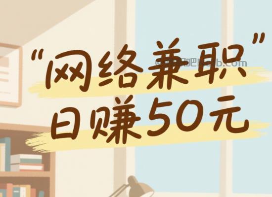 和县线上居家工作适合找哪些兼职 第1张